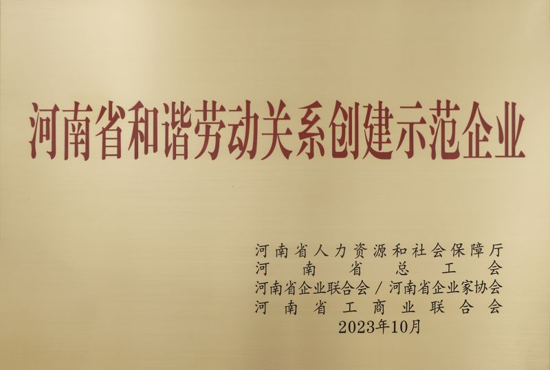 喜報｜河南礦山榮獲“河南省和諧勞動關系創建示范企業”